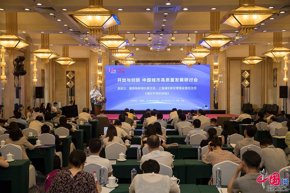 开放与创新 中国城市高质量发展研讨会 