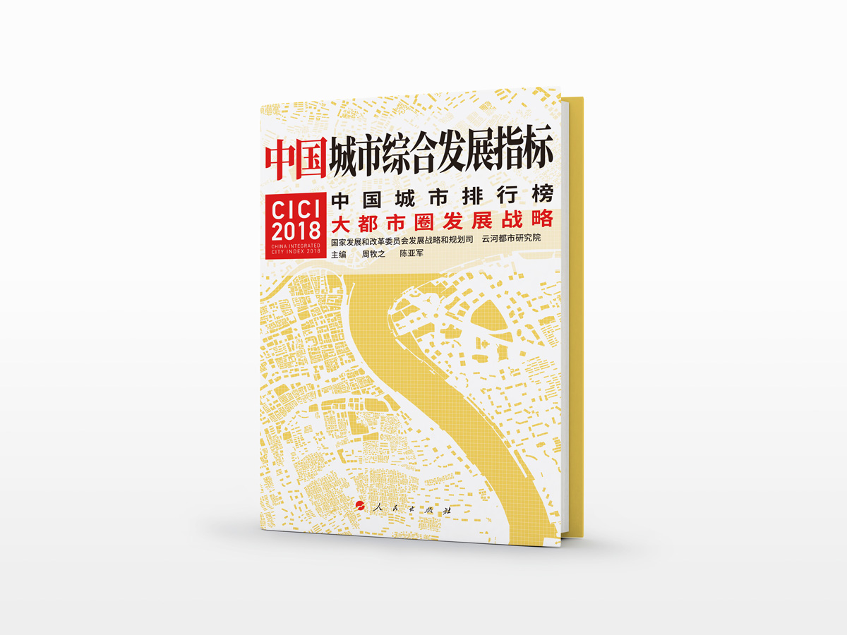 中国城市综合发展指标2018