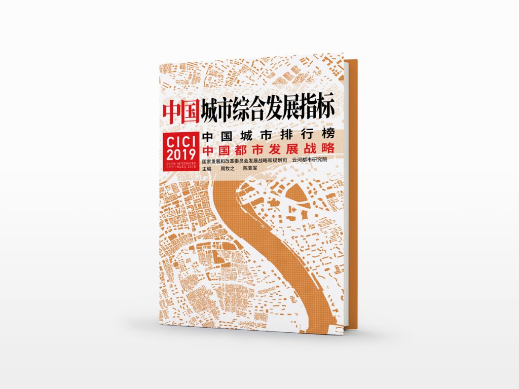 中国城市综合发展指标2019