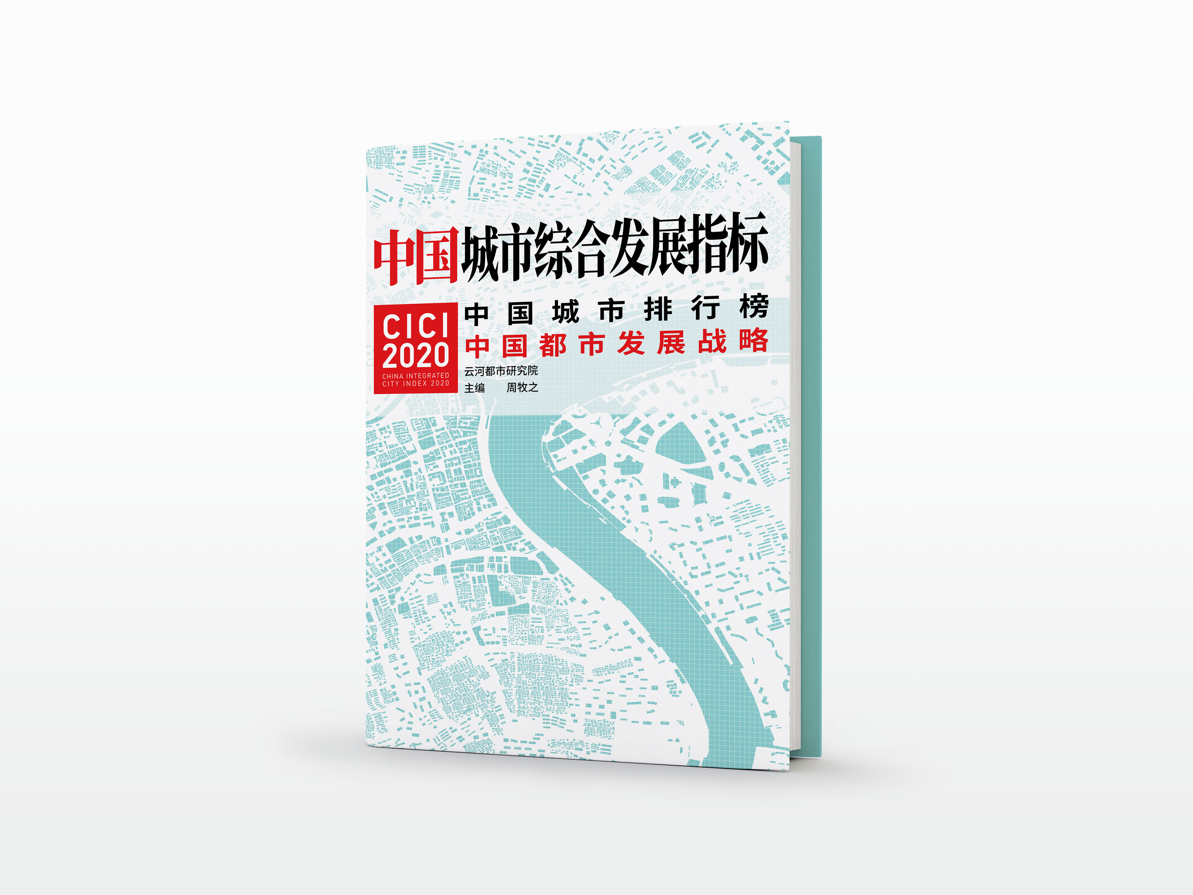 中国城市综合发展指标2020