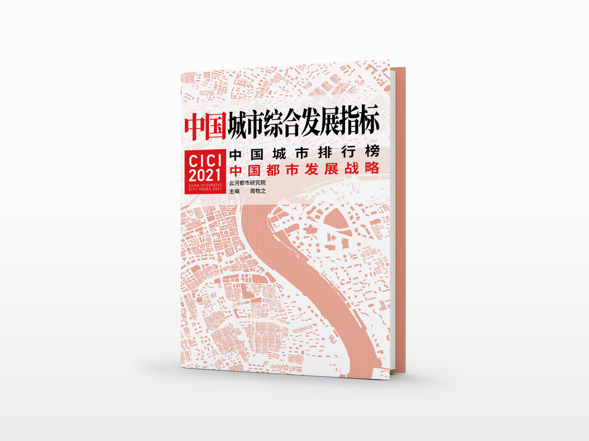 超大城市时代:中国城市综合发展指标2021排行榜