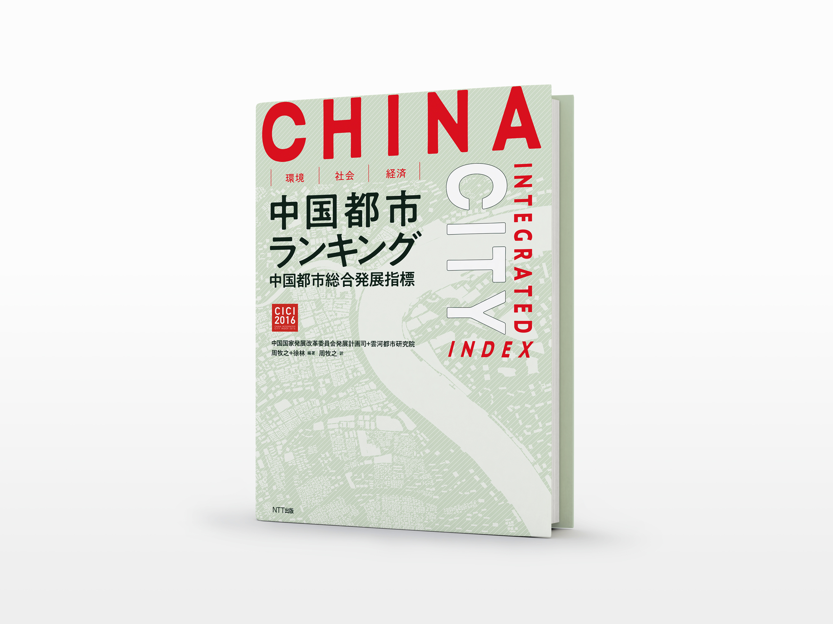 中国都市総合発展指標2016