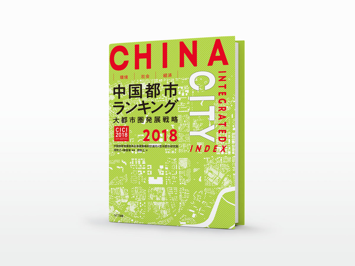 【書評】『中国都市ランキング2018』〜現代をとらえる新体系方法を提示〜