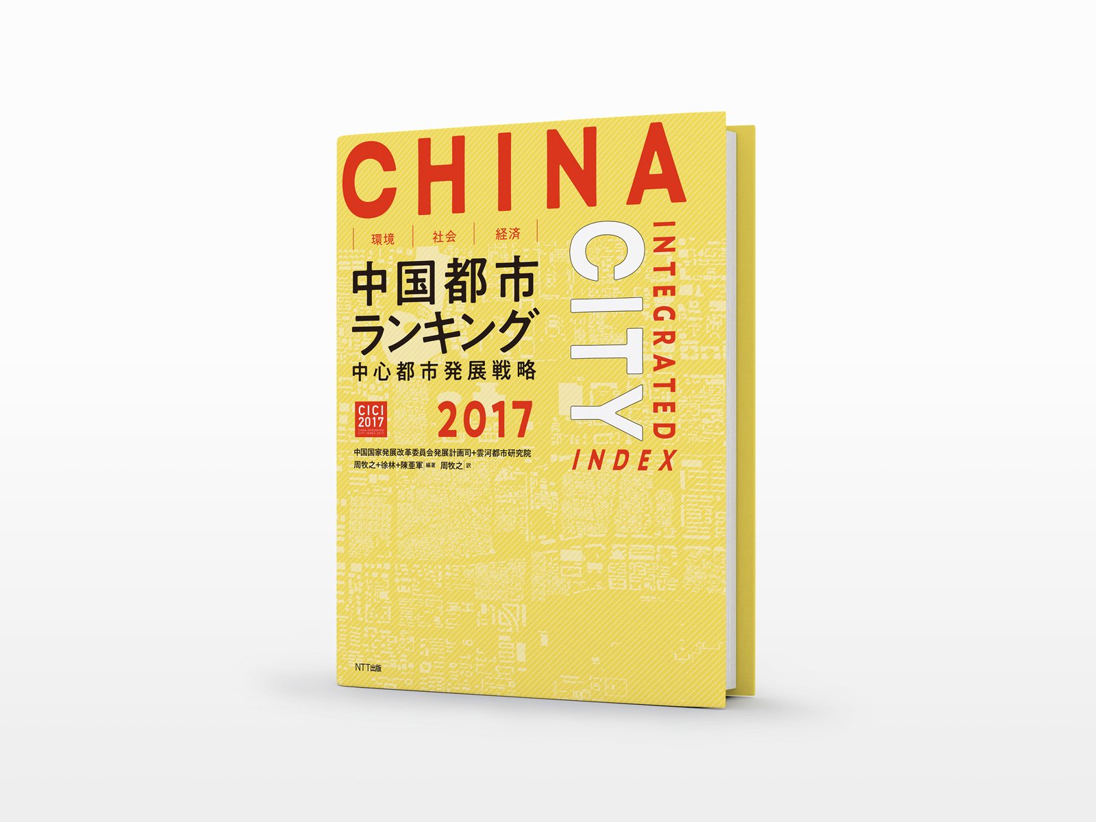 中国都市総合発展指標2017