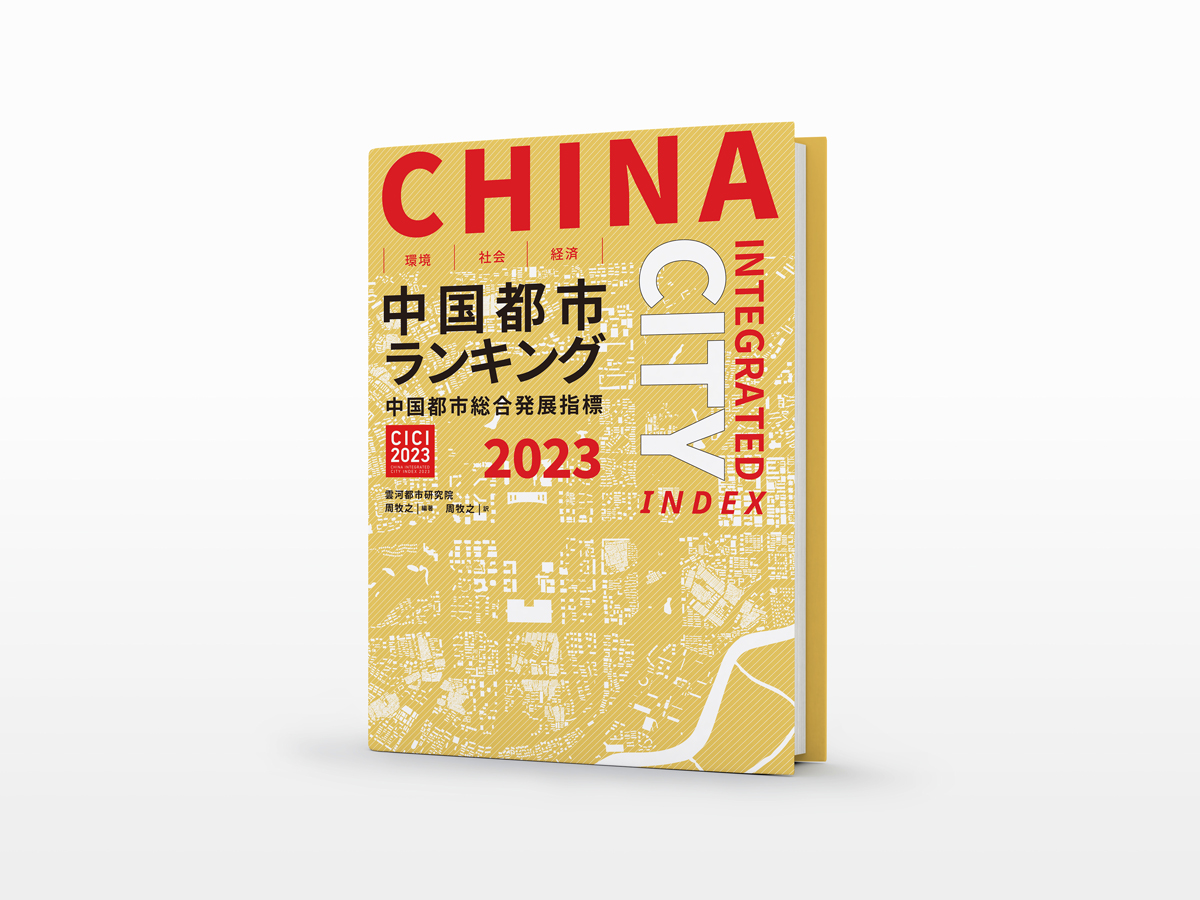 中国都市総合発展指標2023