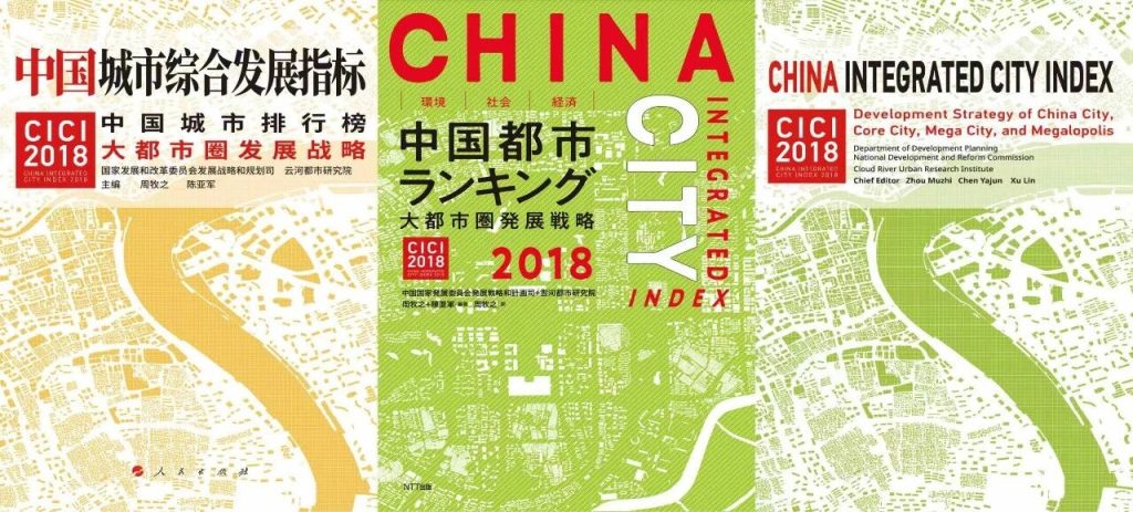 《中国都市総合発展指標2018》中国語版・日本語版・英語版
