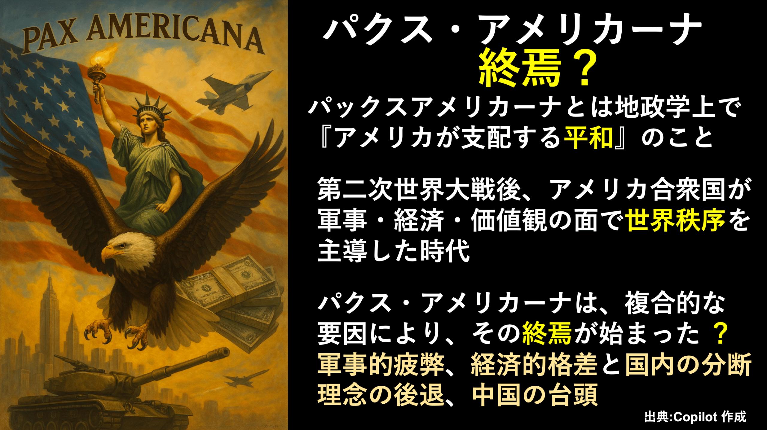 パクスアメリカーナ　岩本敏男