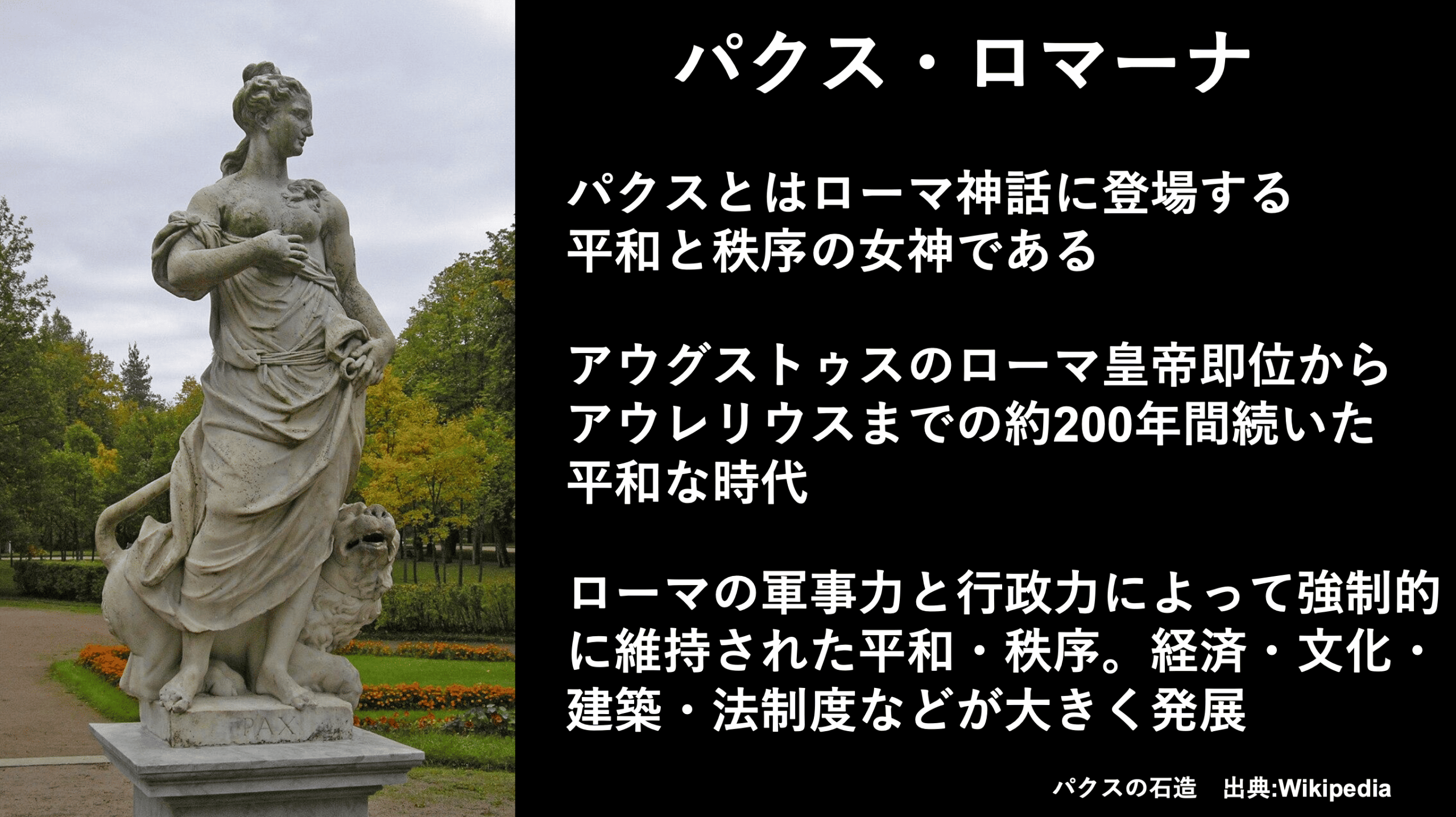 パクスロマーナ　岩本敏男