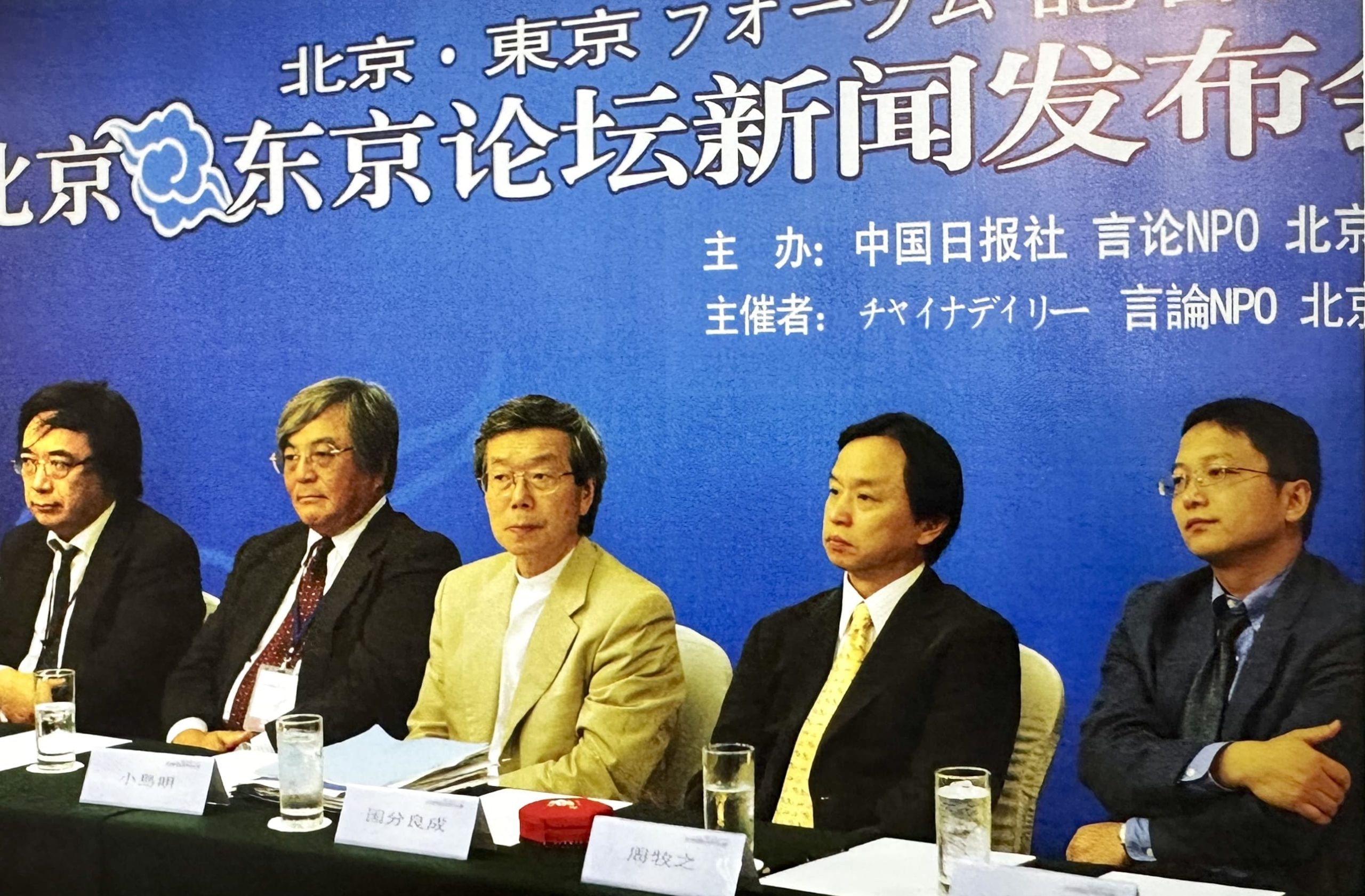2005年8月北京で開催の第1回東京-北京フォーラム終了後の共同記者会見にて、工藤泰志・言論NPO代表、横山氏、小島明・日本経済研究センター会長、国分良成・慶應義塾大学教