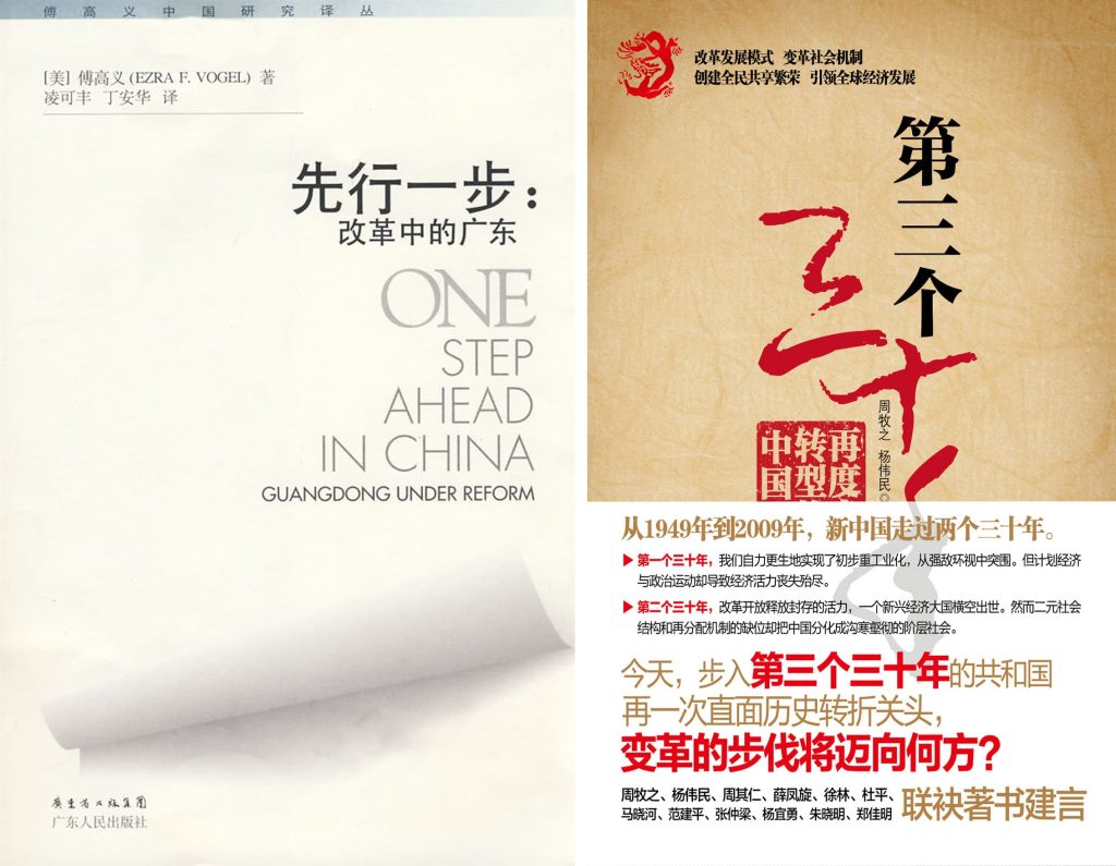 傅高义《领先一步:改革开放的广东》与周牧之《第三个三十年》