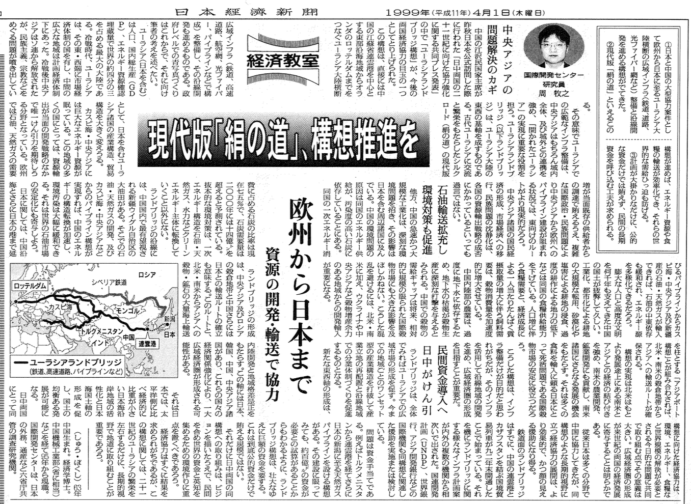 周牧之『現代版「絹の道」、構想推進を―欧州から日本まで資源の開発・輸送で協力―』日本経済新聞、1999年4月1日
