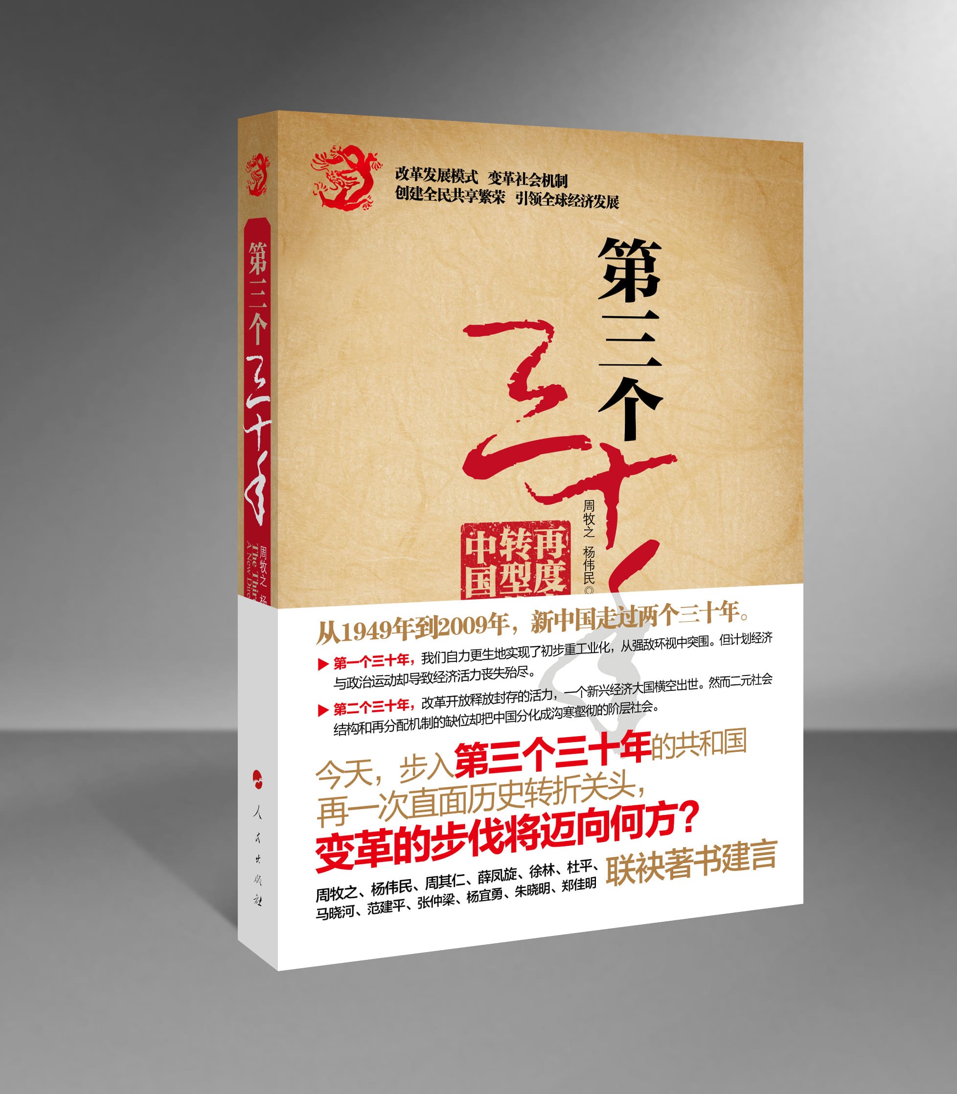 周牧之、楊偉民主編『第三の三十年 中国のニューディレクション』