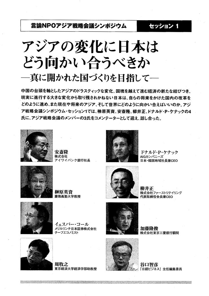 周牧之　柳井正　安斎隆　榊原英資　加藤隆俊　谷口智彦　ドナルド・P・ケナック　イェスバ・コール