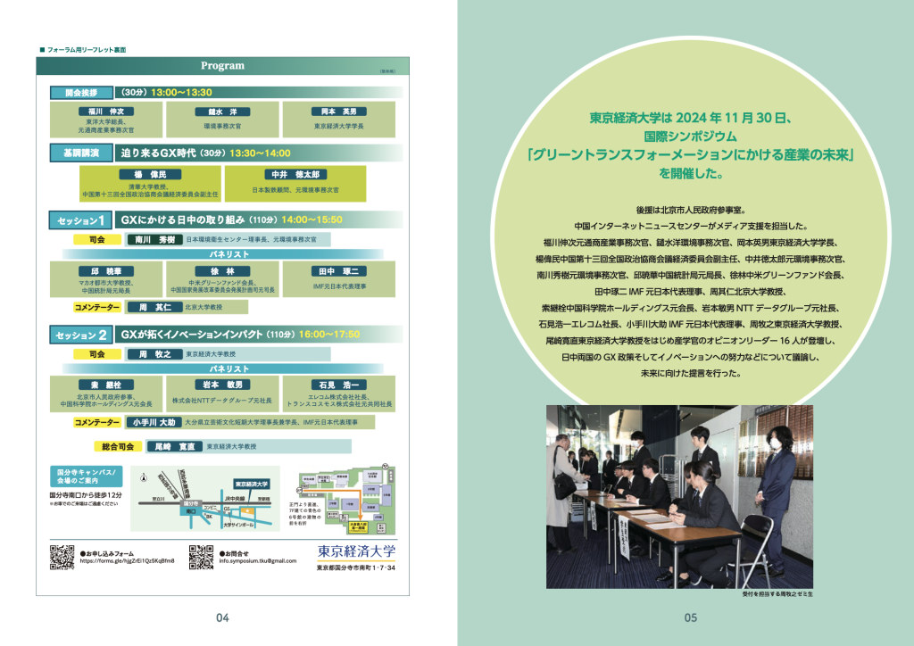東京経済大学国際シンポジウム「グリーントランスフォーメーションにかける産業の未来」
