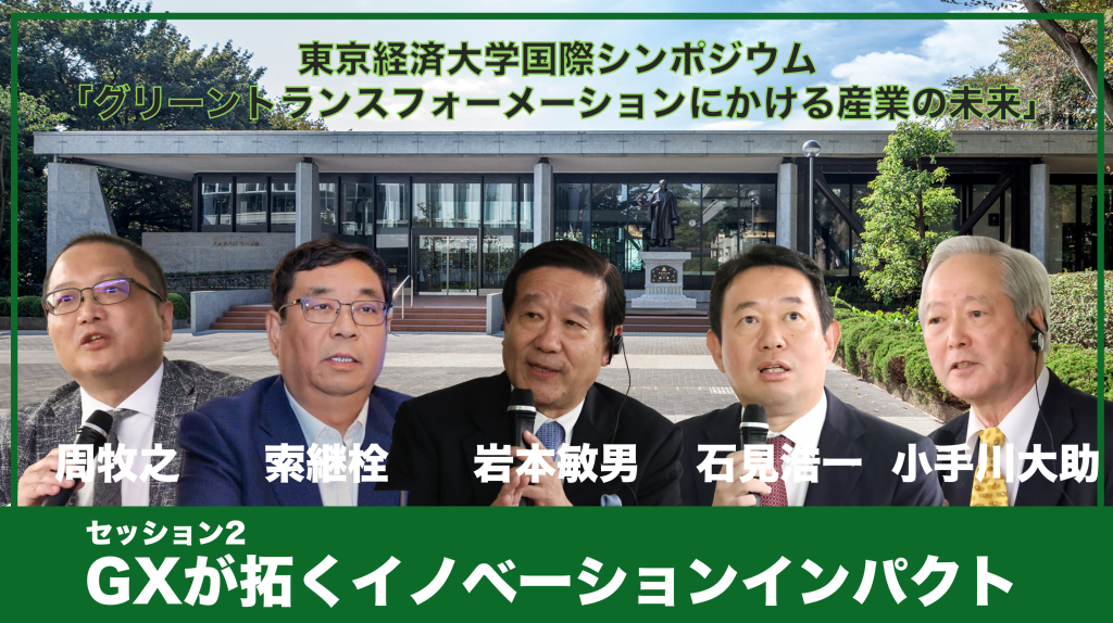 【激論】周牧之・索継栓・岩本敏男・石見浩一・小手川大助：GXが拓くイノベーションインパクト